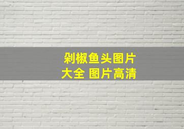 剁椒鱼头图片大全 图片高清